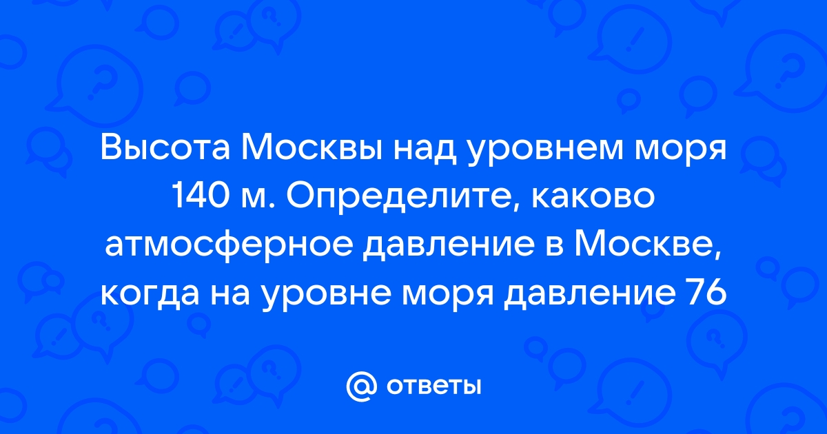 Москва, высота над уровнем моря