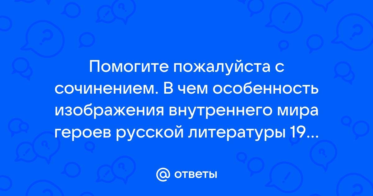 В чем особенности изображения внутреннего мира героев в русской литературы 19 в