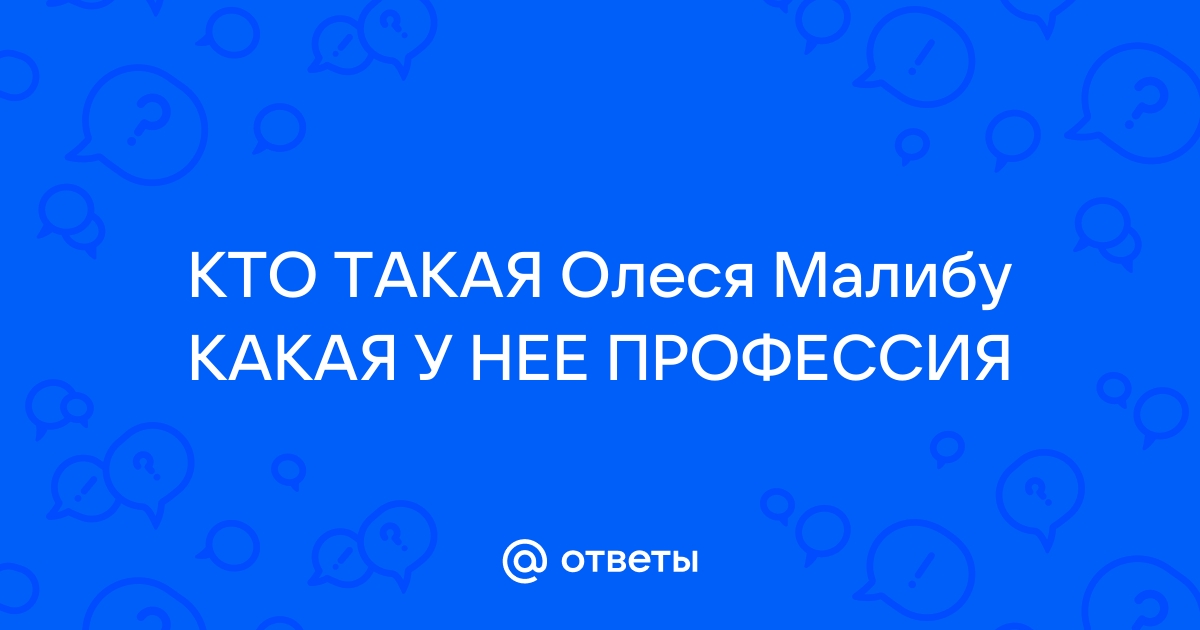 Порно секс олеся малибу онлайн. Лучшее секс видео бесплатно, стр. 