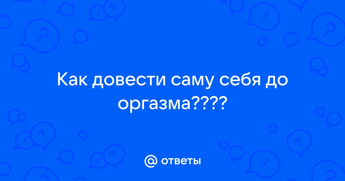 Как довести его до оргазма руками? Методы стимуляция пениса ладонями