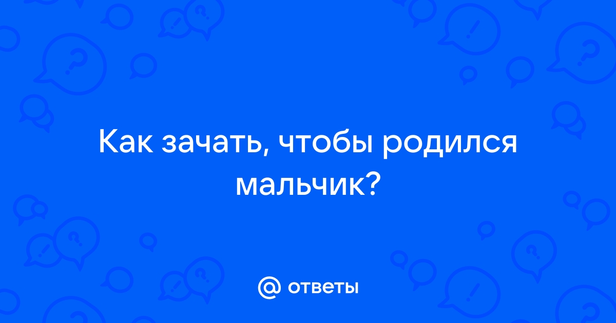 Как зачать девочку или мальчика: только научные способы