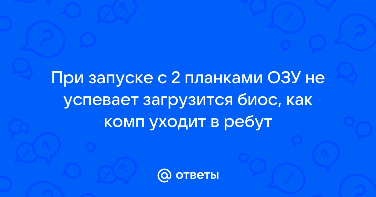 Компьютер уходит в ребут