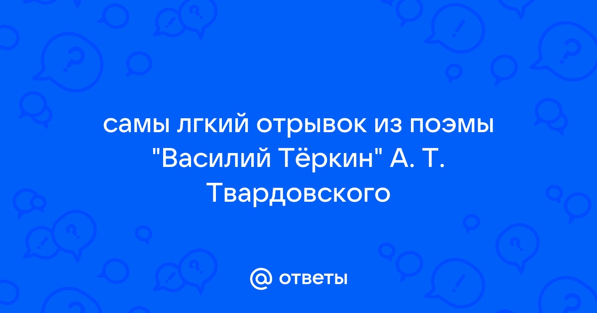 Стихи Александра Твардовского 12 строк длиной