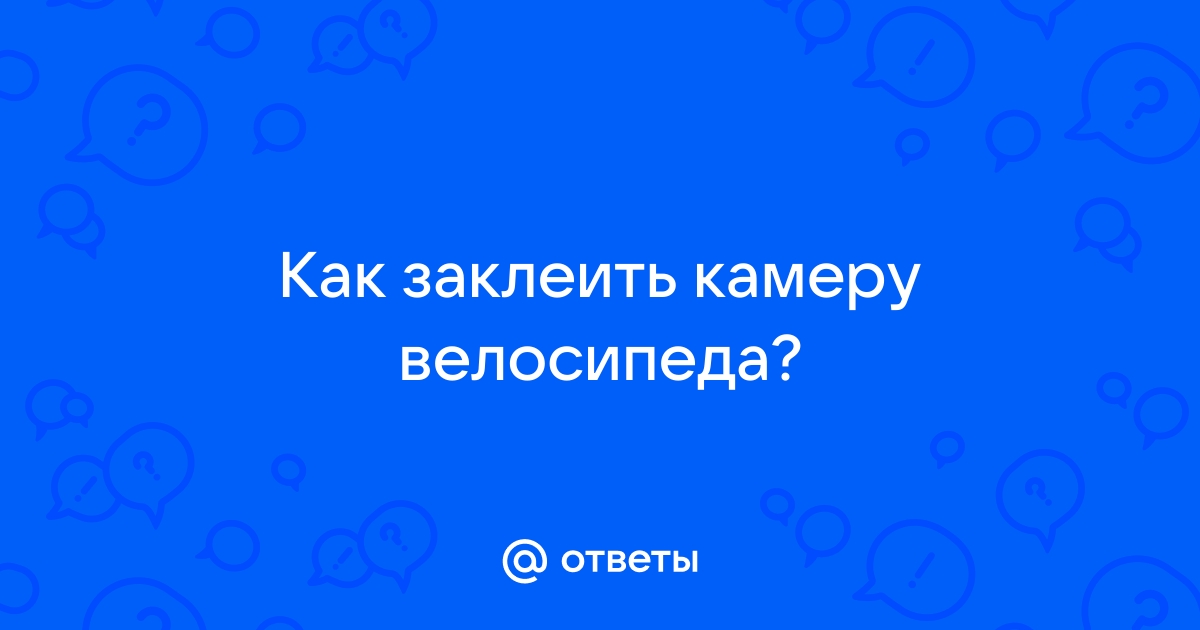 Как заклеить автомобильную камеру?