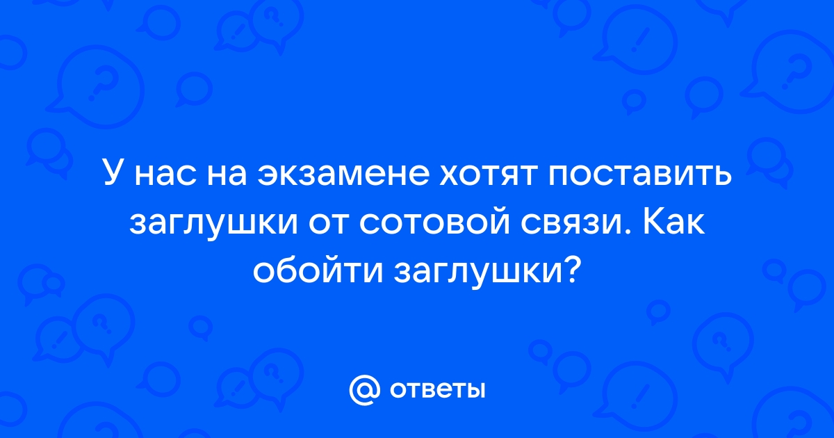 Как обойти глушилку