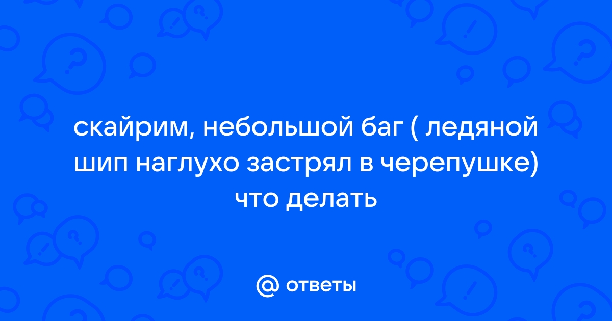 Скайрим что делать если спутник застрял