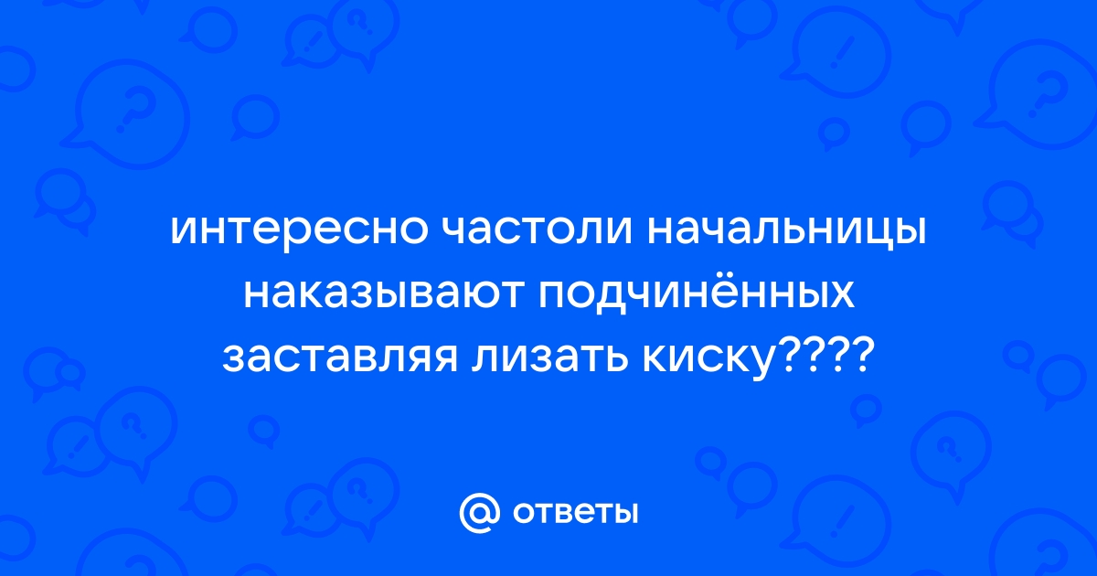 Лижет начальнице: русское порно видео