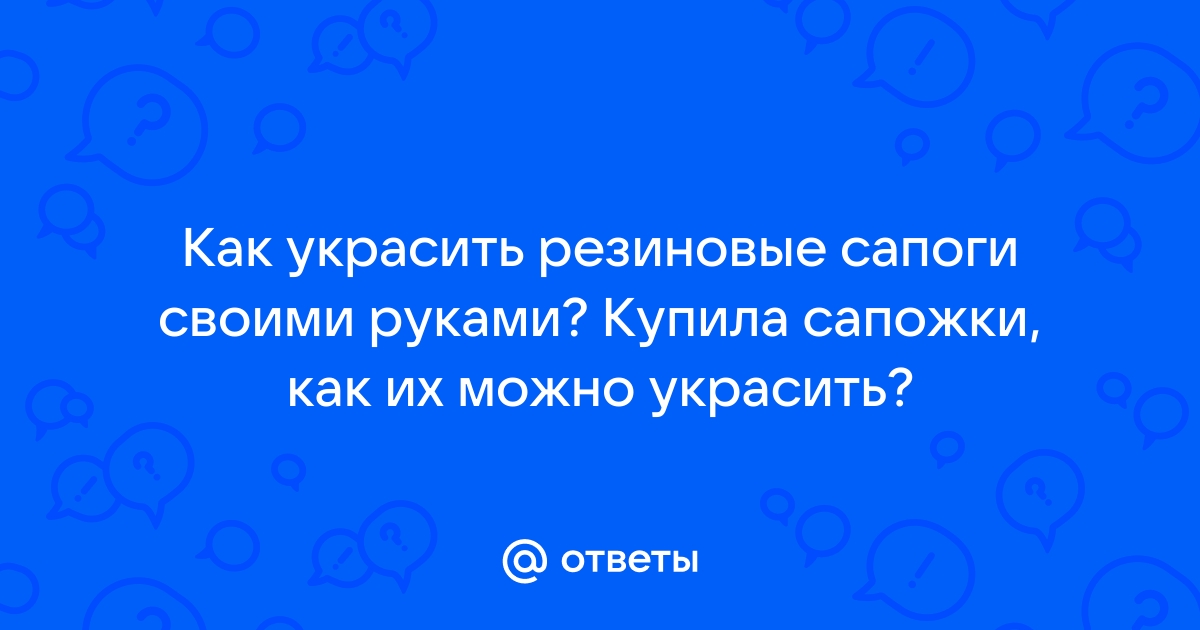 Как сделать сапоги