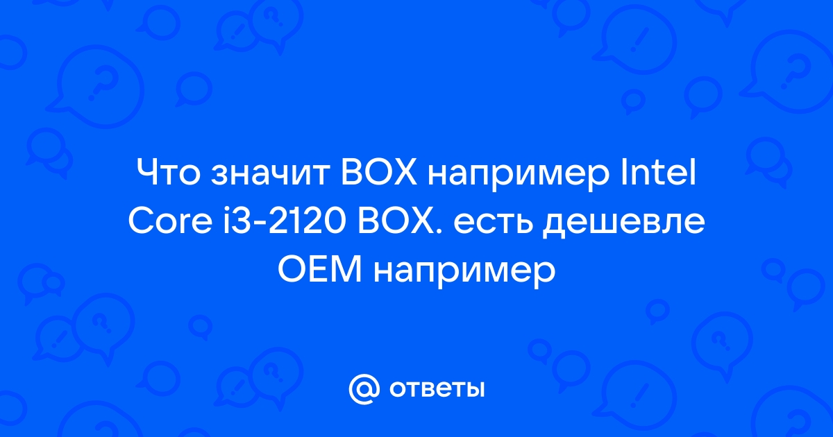 Почему процессор box дешевле oem