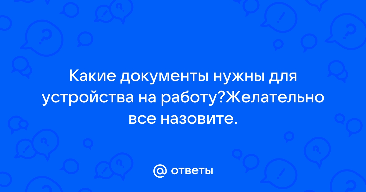 Какие фото нужны для устройства на работу