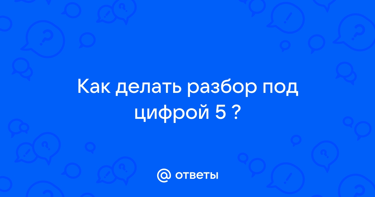 Синтаксический разбор предложения