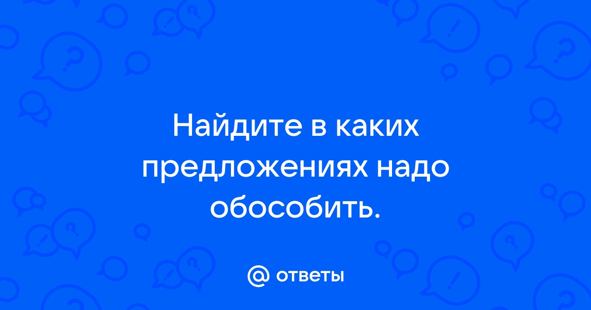 Найдите в каких предложениях приложение надо обособить