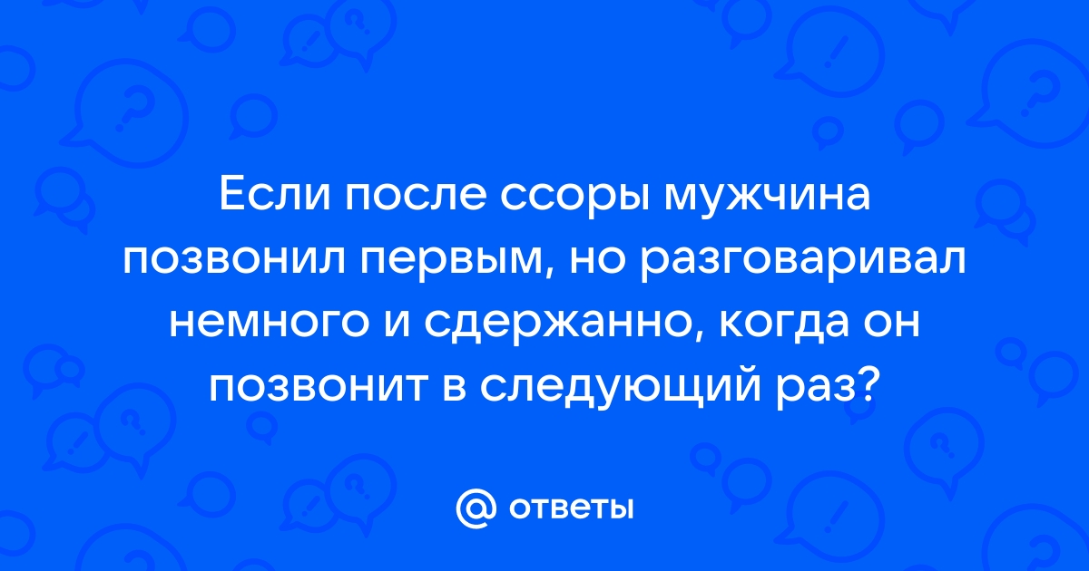 Заговор чтобы парень скучал, написал или пришёл встретиться