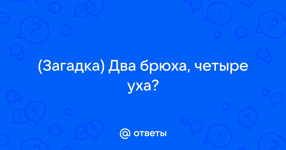 Корова: два рога, четыре ноги, хвост и два уха