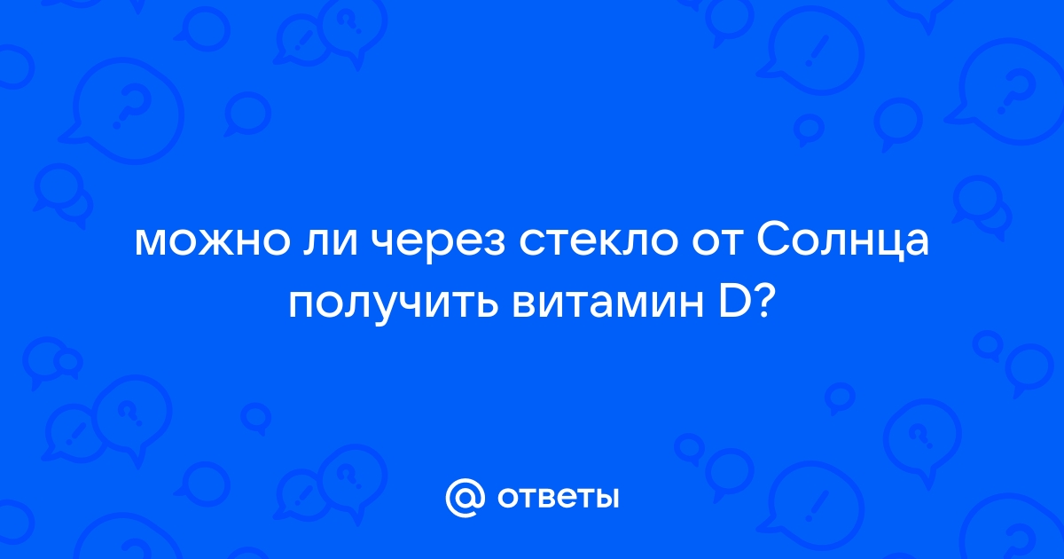 Пропускают ли пластиковые окна витамин д