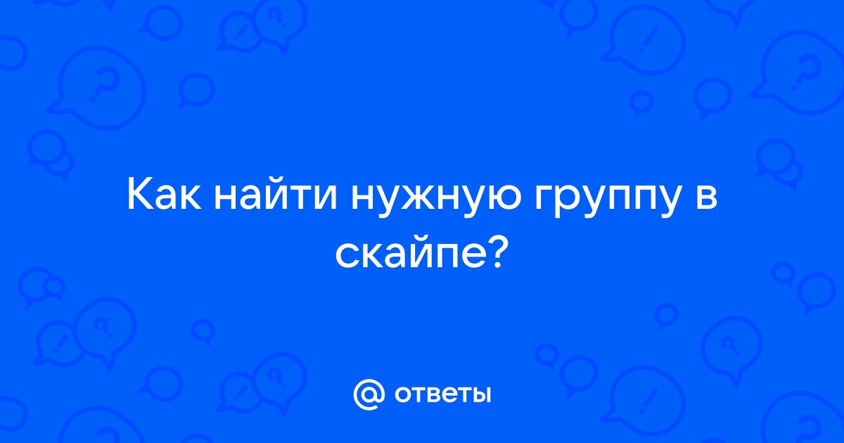 Как найти группу в скайпе