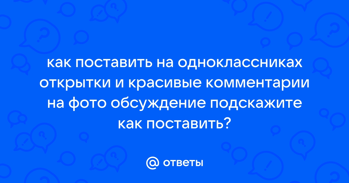 Открытки на тему подарки за 0 ок в одноклассниках