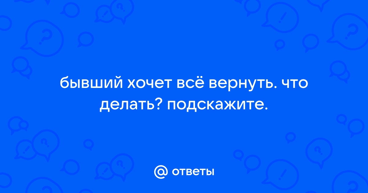 Почему бывший хочет вернуться: 5 причин