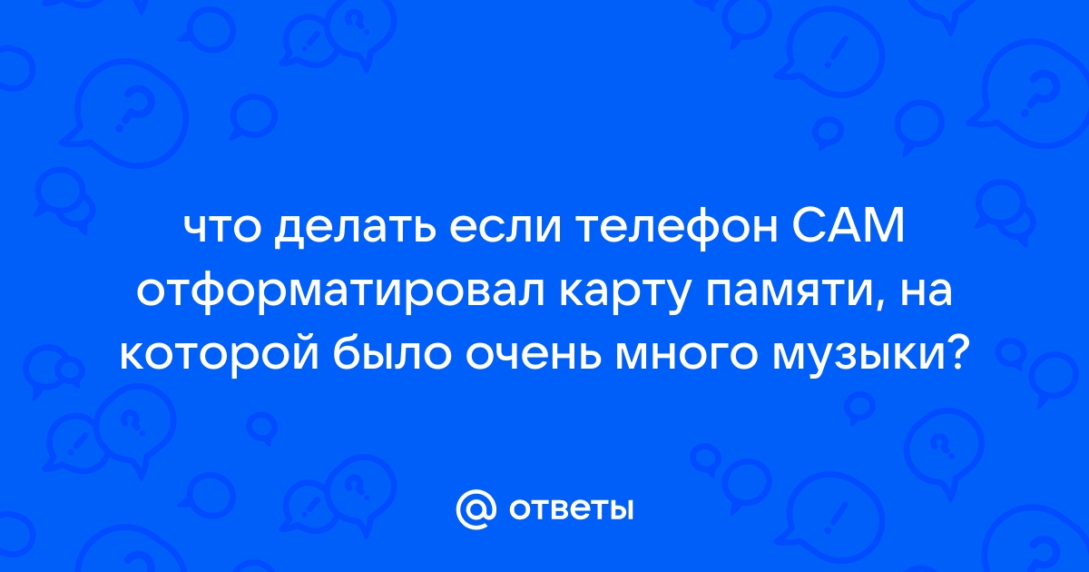 Что делать, если Sd карта требует форматирования на телефоне