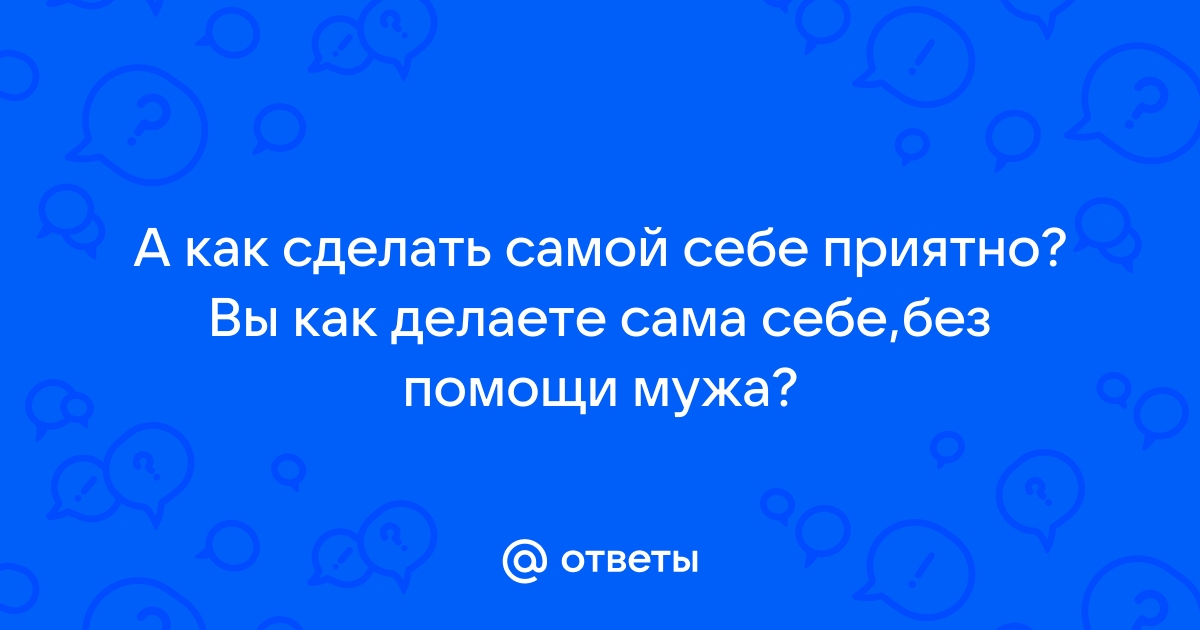 /Как сделать себе приятно в любое время и в любом месте.