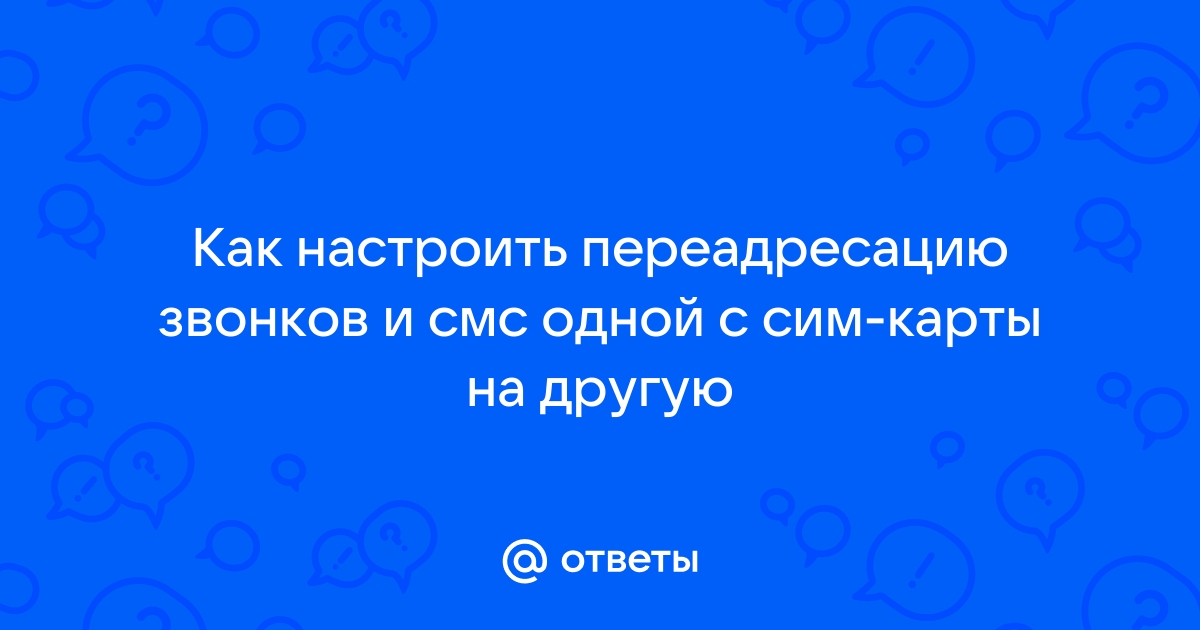 Переадресация вызова — когда она нужна, как её включить и настроить?