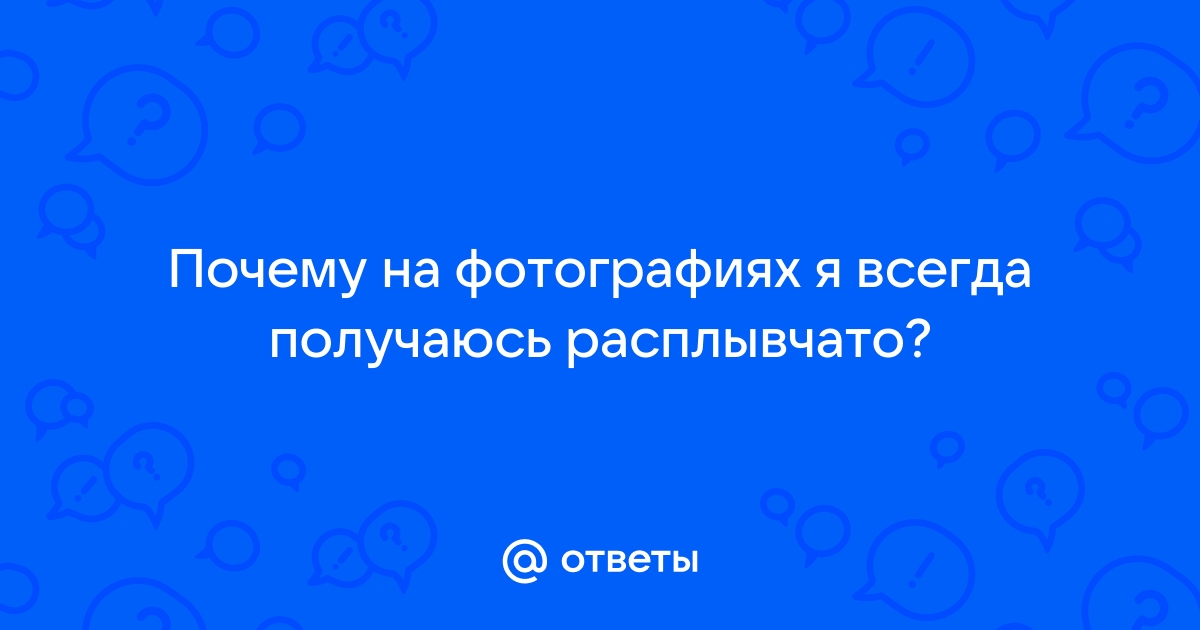 Почему фотографии получаются размытыми?