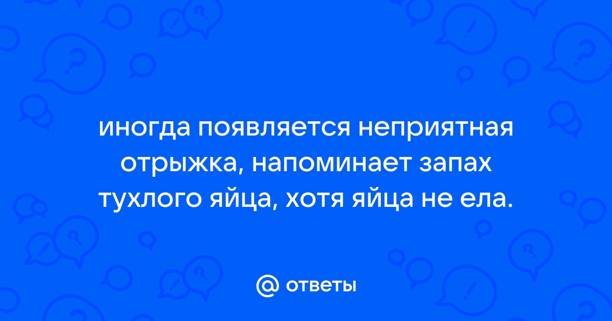 Отрыжка тухлыми яйцами причина у взрослого и жидкий стул что пить