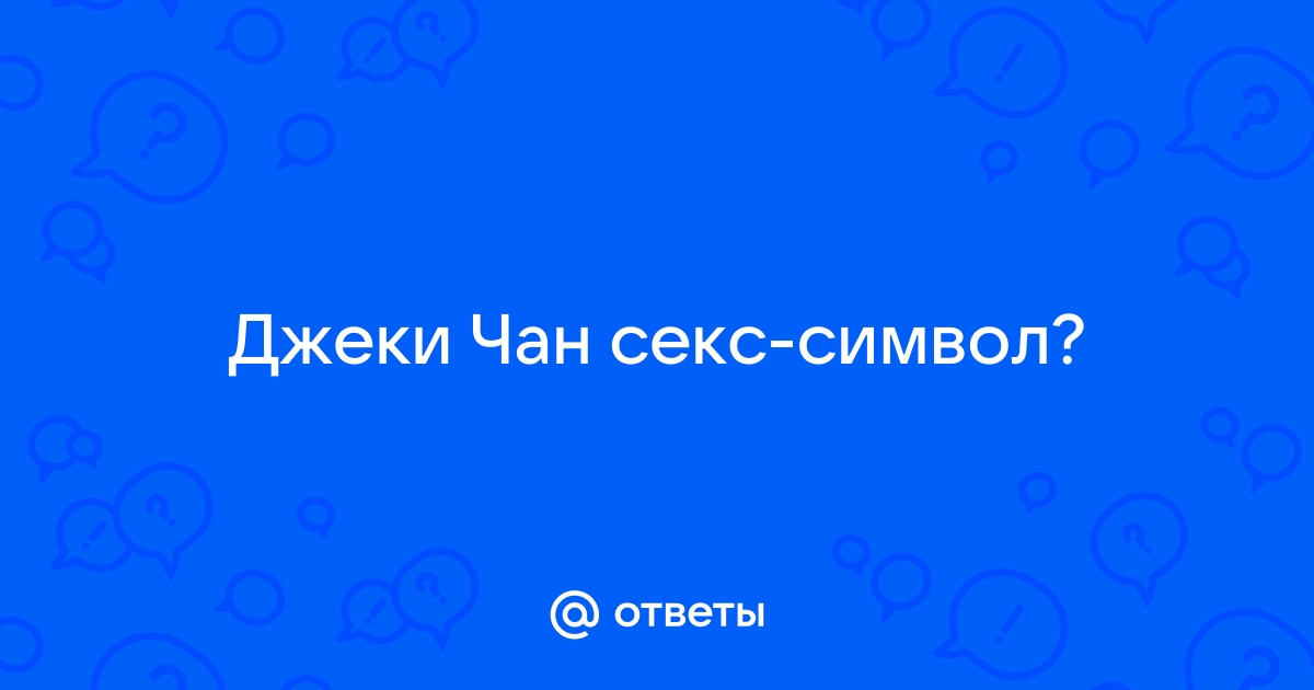 Джеки Чан признался, что снимался в порно