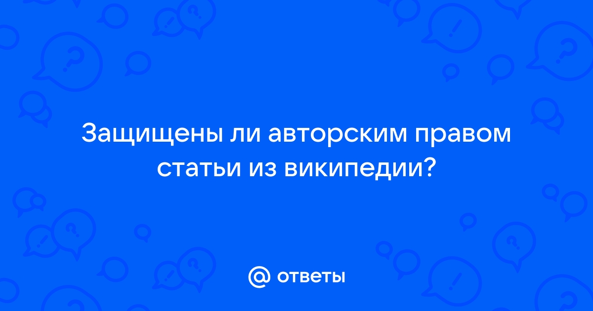 Как проверить защищена ли картинка авторским правом