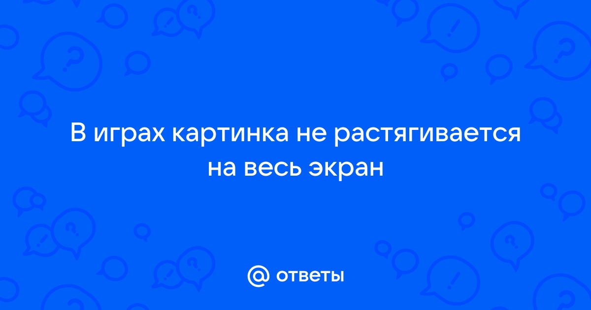 Почему картинка не растягивается на весь экран