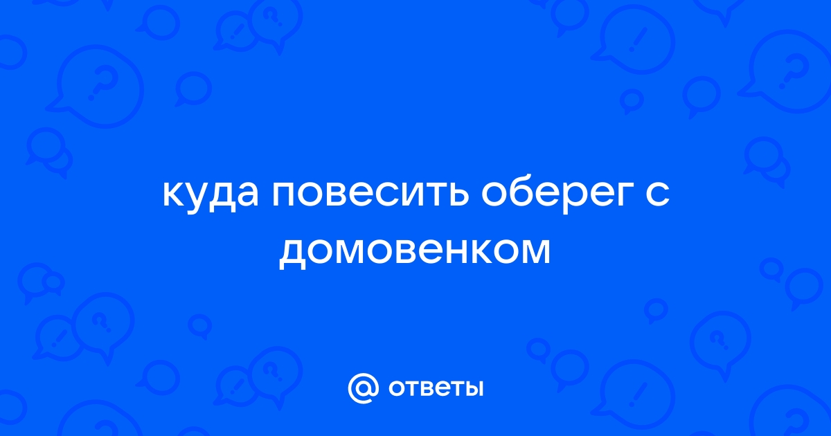 Куда повесить оберег на кухне