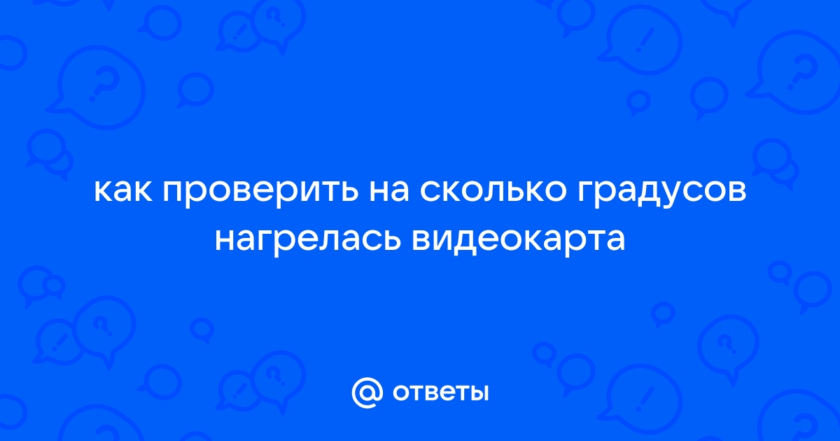 Видеокарта показывает 0 градусов