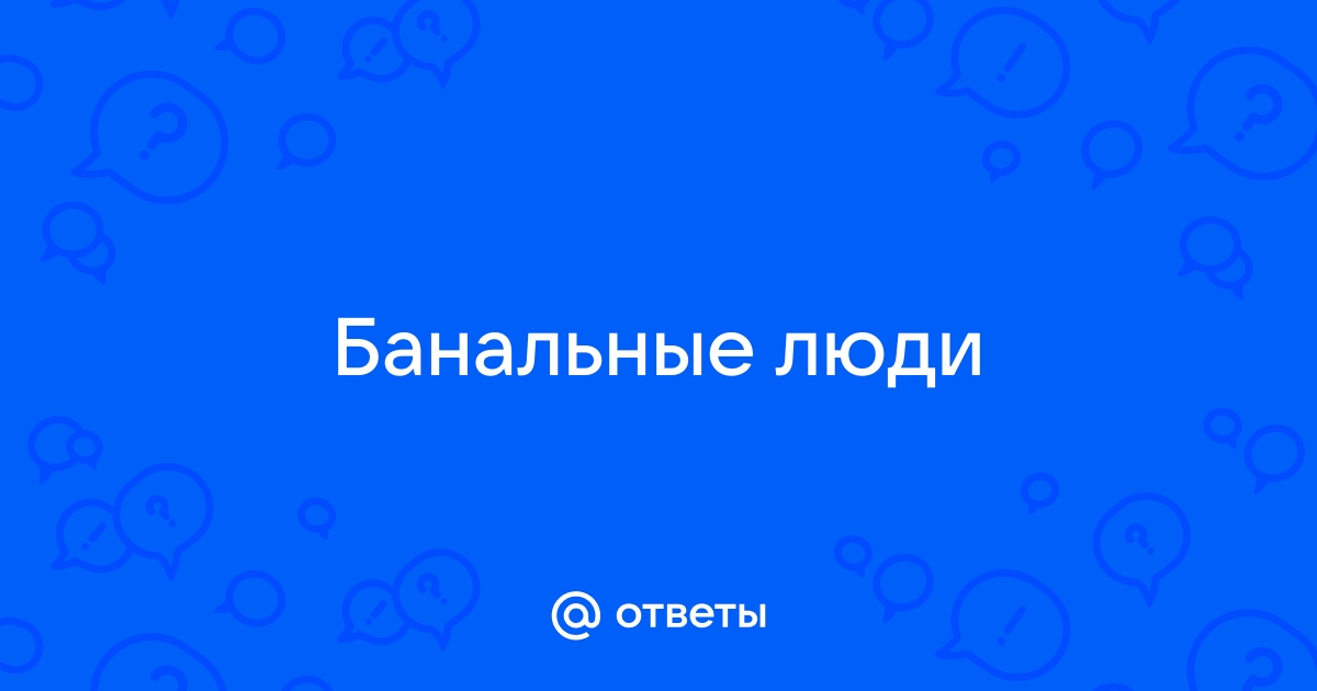 Банальные взаимоотношения между мужчиной и женщиной. Транзактный анализ — восточная версия