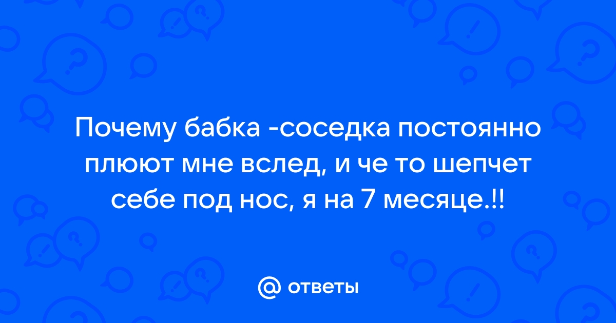 Почему бабушки не отвечает