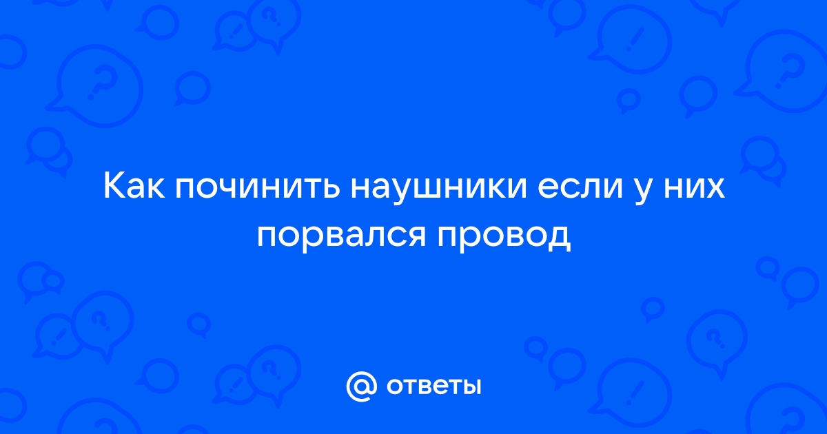 Как починить блютуз наушники если порвался провод