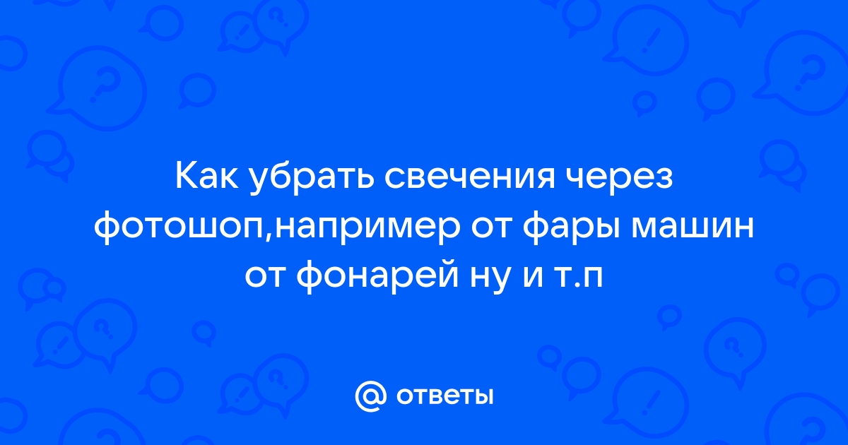 Сталкер как убрать свечение