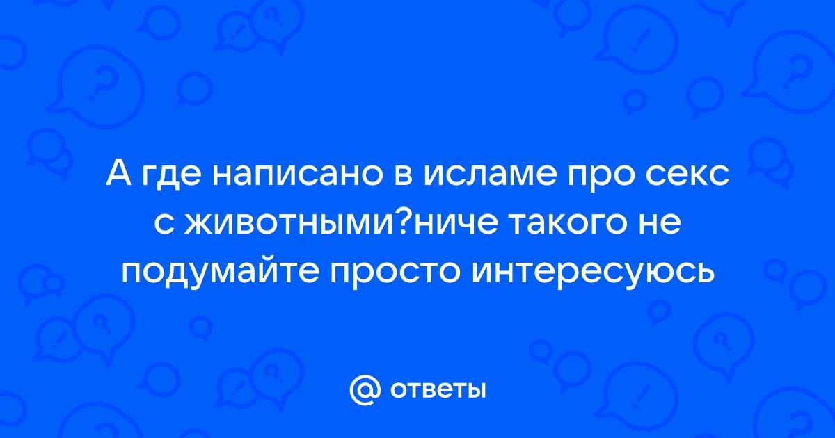 Близость с женой во время менструаций или послеродовых кровотечений. - Сайт «Ислам: вопрос и ответ»