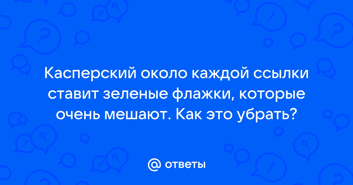 Мы нашли сайты которые собирают информацию о вас касперский как убрать