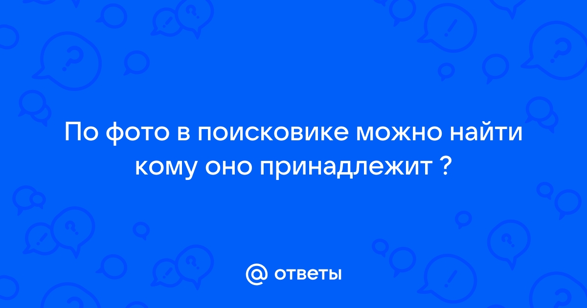 Как Узнать Кому Принадлежит Фото В Интернете