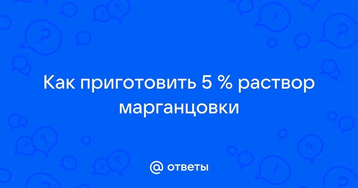 как сделать 5 процентный раствор марганцовки | Дзен