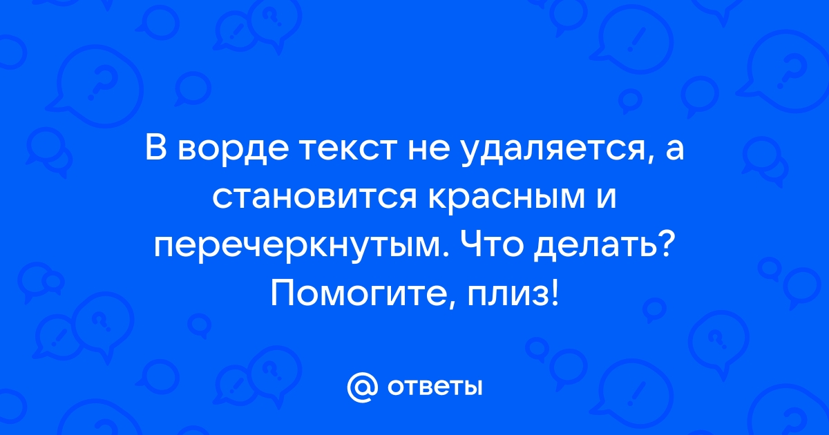 В ворде не удаляется текст