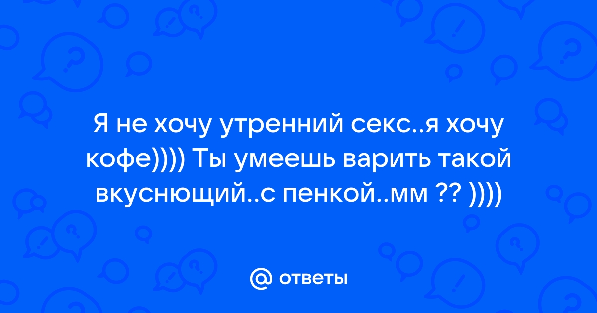 Секс по утрам: почему стоит попробовать, что может помешать и как с этим справиться - Лайфхакер