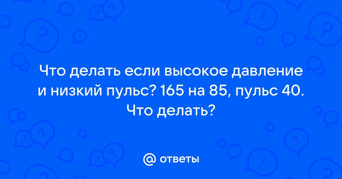 Высокое давление и низкий пульс. — вопрос №1411698