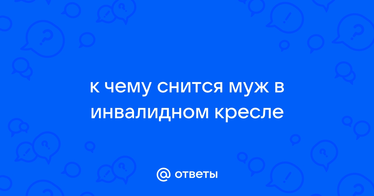 Сон видеть себя в инвалидном кресле