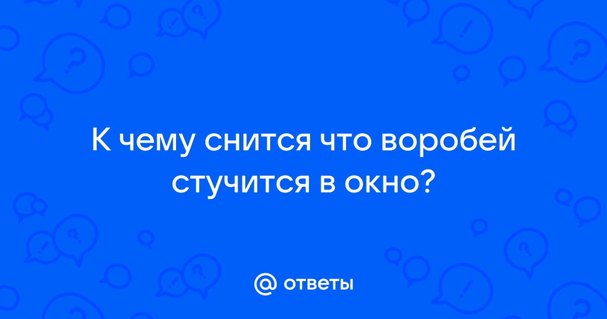 К чему воробей бьется в окно дома