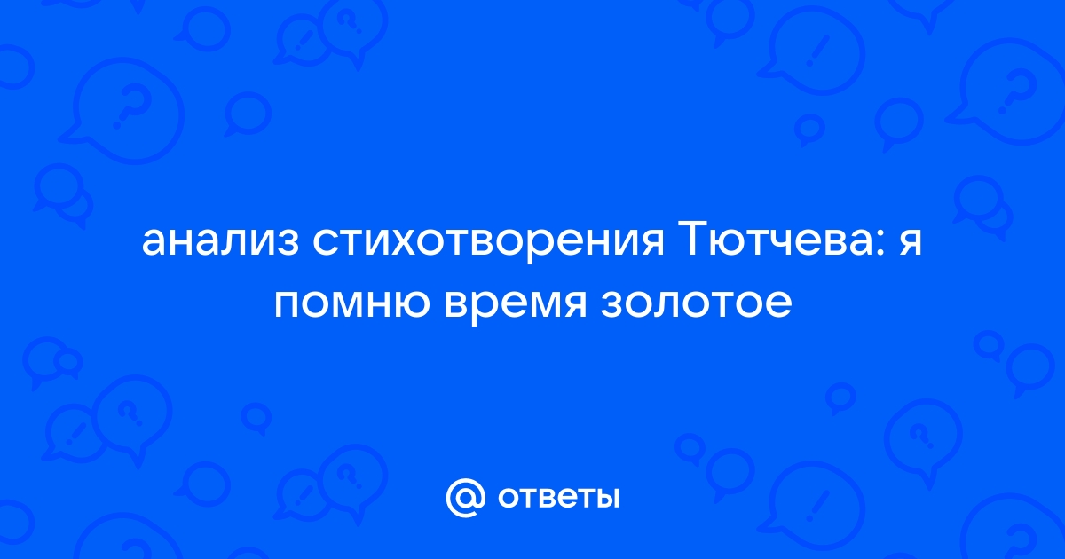 Стихотворение тютчева я помню время золотое