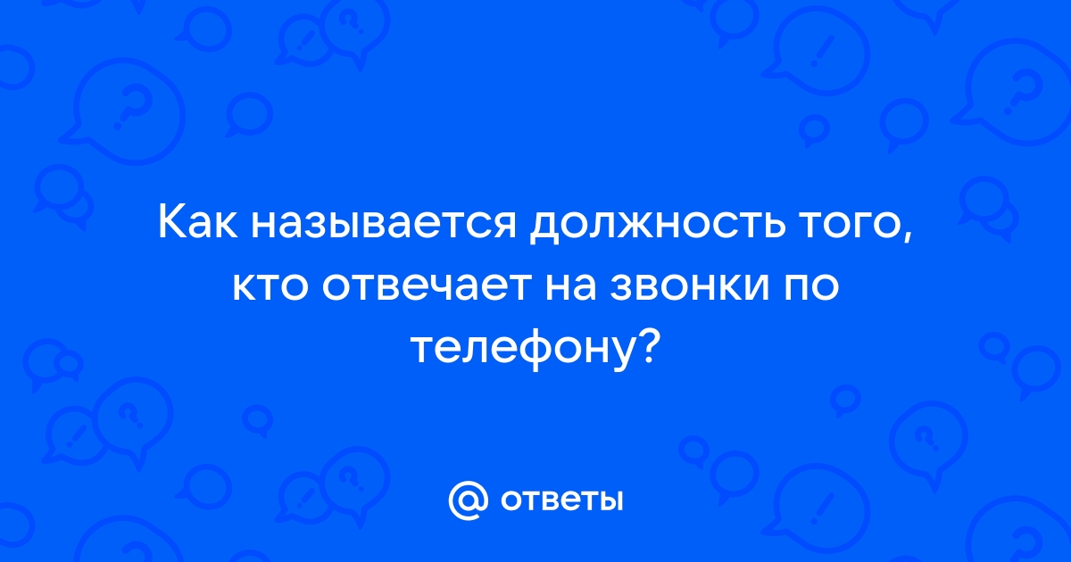 Как называется должность принимать заявки по телефону