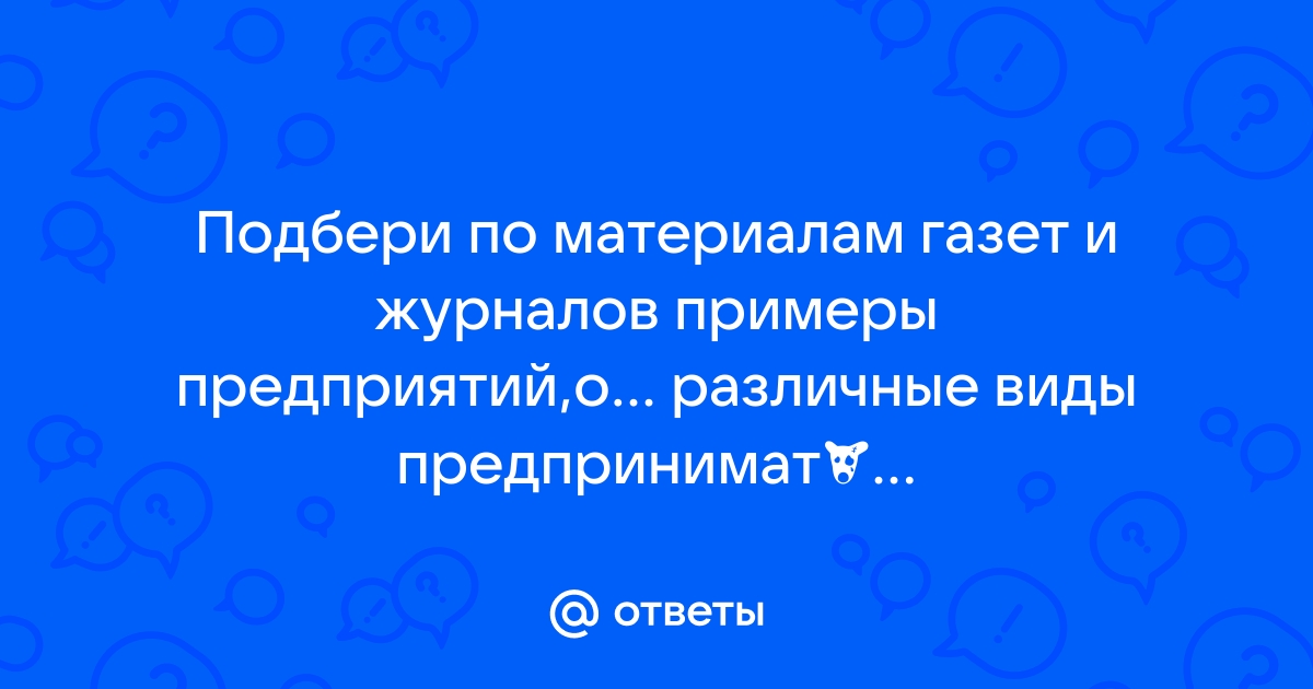 Подбери по материалам газет журналов интернета примеры предприятий