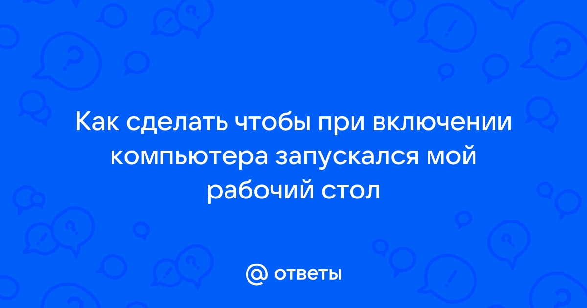 Как сделать чтобы скайп запускался при включении компьютера