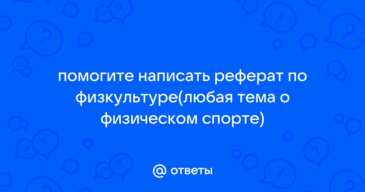 Гто Реферат По Физкультуре